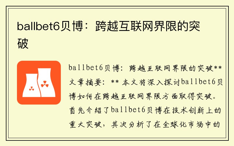 ballbet6贝博：跨越互联网界限的突破