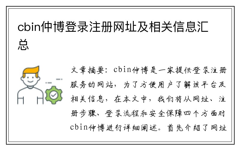 cbin仲博登录注册网址及相关信息汇总