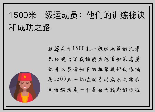 1500米一级运动员：他们的训练秘诀和成功之路