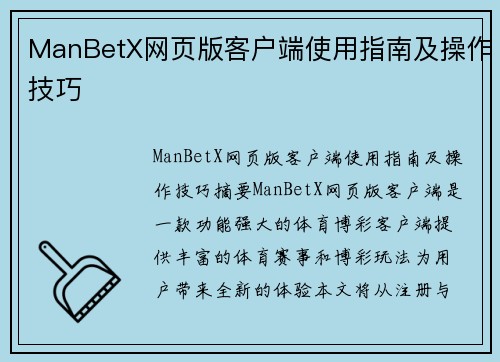 ManBetX网页版客户端使用指南及操作技巧