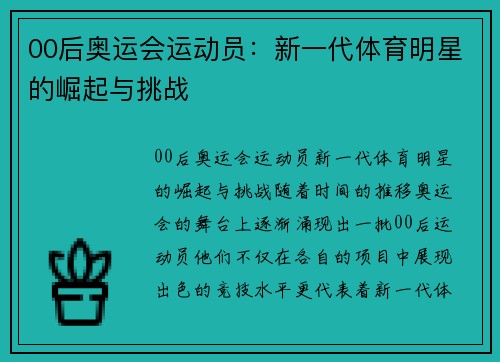 00后奥运会运动员：新一代体育明星的崛起与挑战