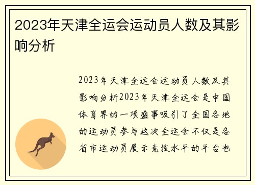 2023年天津全运会运动员人数及其影响分析