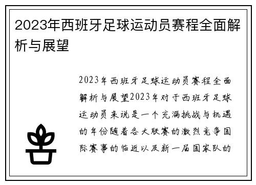 2023年西班牙足球运动员赛程全面解析与展望