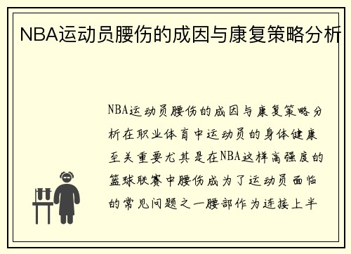 NBA运动员腰伤的成因与康复策略分析