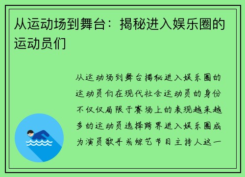 从运动场到舞台：揭秘进入娱乐圈的运动员们