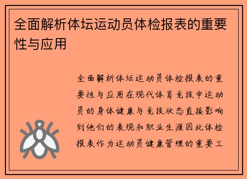 全面解析体坛运动员体检报表的重要性与应用