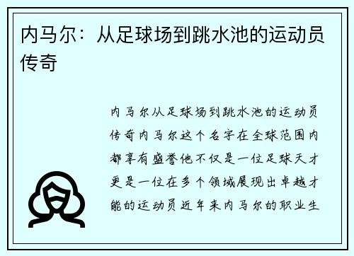 内马尔：从足球场到跳水池的运动员传奇