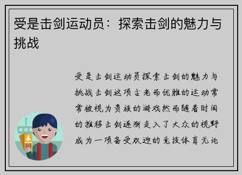 受是击剑运动员：探索击剑的魅力与挑战