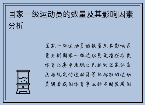 国家一级运动员的数量及其影响因素分析