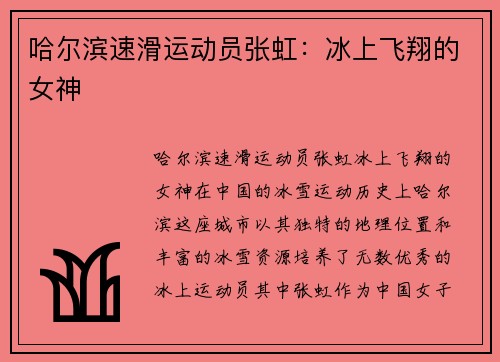 哈尔滨速滑运动员张虹：冰上飞翔的女神