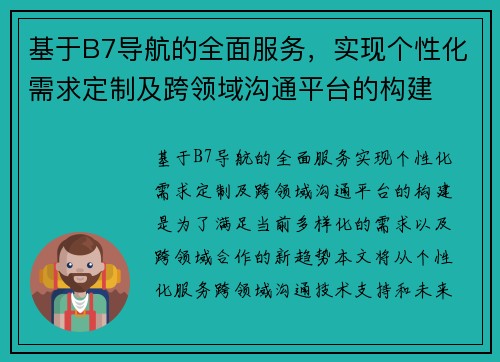 基于B7导航的全面服务，实现个性化需求定制及跨领域沟通平台的构建