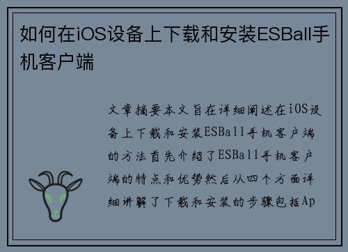 如何在iOS设备上下载和安装ESBall手机客户端