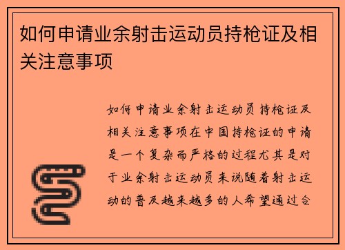 如何申请业余射击运动员持枪证及相关注意事项